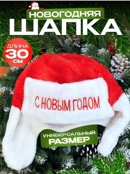 Шапка - ушанка С новым годом