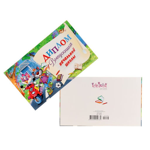 Цена за 10 шт. Диплом на выпускной «Выпускник начальной школы!», 13.2×22 см