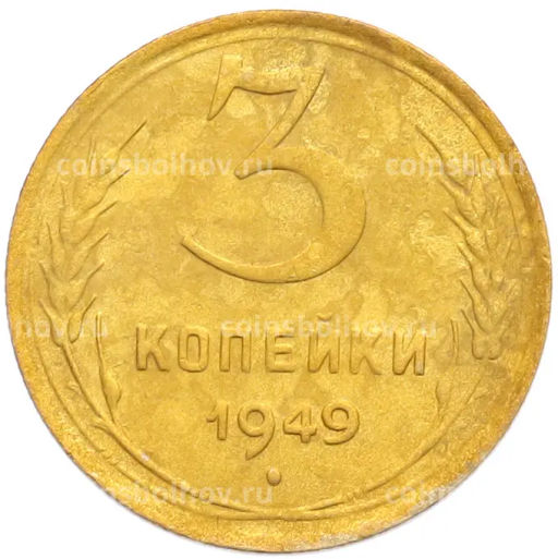 Монета 3 копейки 1949 года