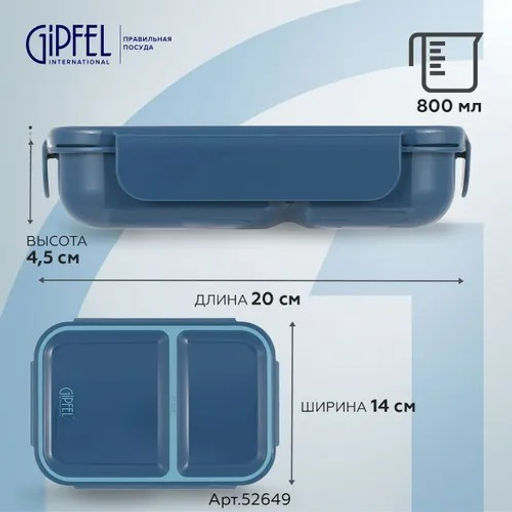 52649 GIPFEL Ланч-бокс SIESTA с двумя отсеками 800мл/20х14х4,5см, полипропилен. Цвет: синий