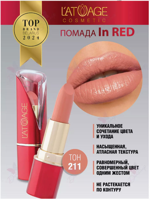 Latuage Помада губная In Red глянцевая 211 карамельный