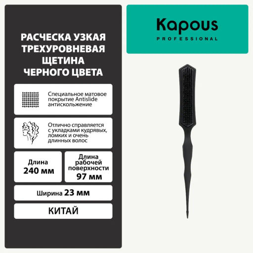 Расческа узкая-трехуровневая щетина, черная 892 Kapous - Kapous professional фото 4