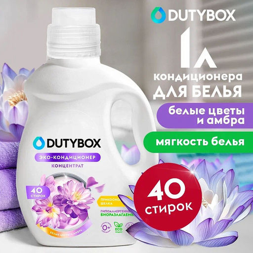 DUTYBOX кондиционер для белья 1л Белые цветы и амбра концентрат (40 стирок)