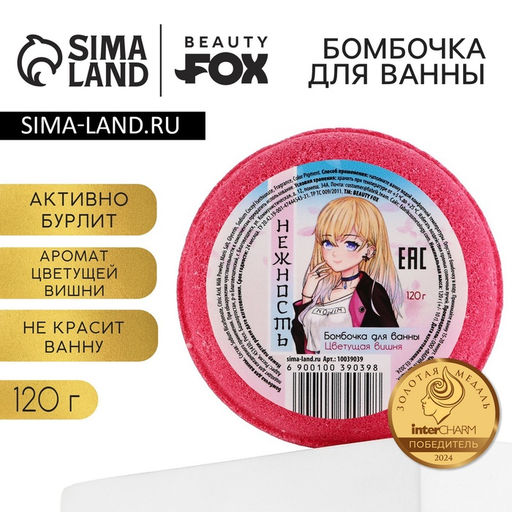 Бомбочка для ванны «Нежность», 130 г, аромат вишни, BEAUTY FOX