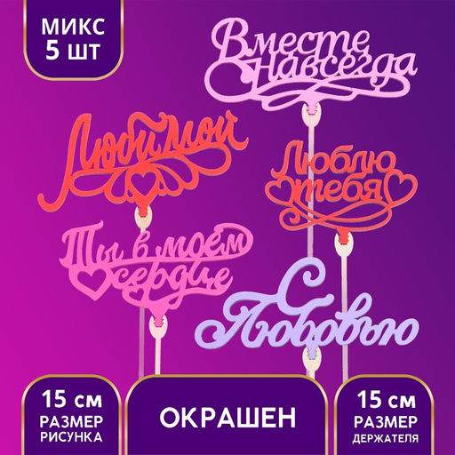 Цена за 5 шт. Топпер для торта «Любимым», цветные, ассорти, МИКС