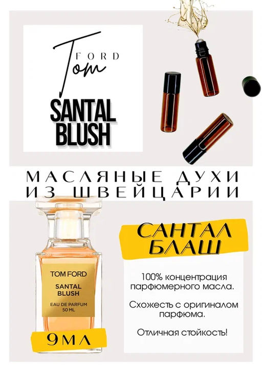 Масляные духи по мотивам аромата Santal Blush	/ Tom Ford - Get parfum фото 2
