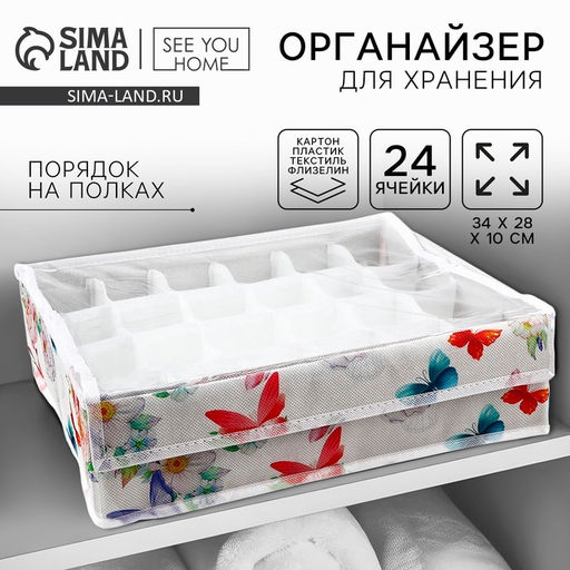 Органайзер для хранения 24 ячейки с крышкой Бабочки, 342810 см
