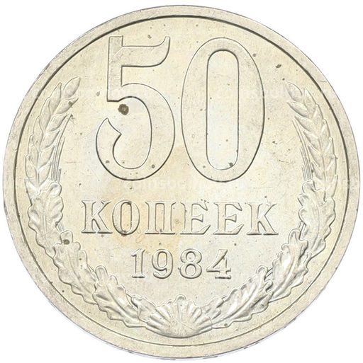 Монета 50 копеек 1984 года