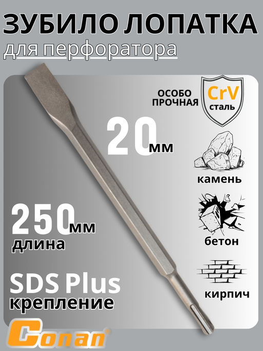 Зубило плоское для перфоратора Conan SDS14*250*20мм COCH814252 OLS-778-96