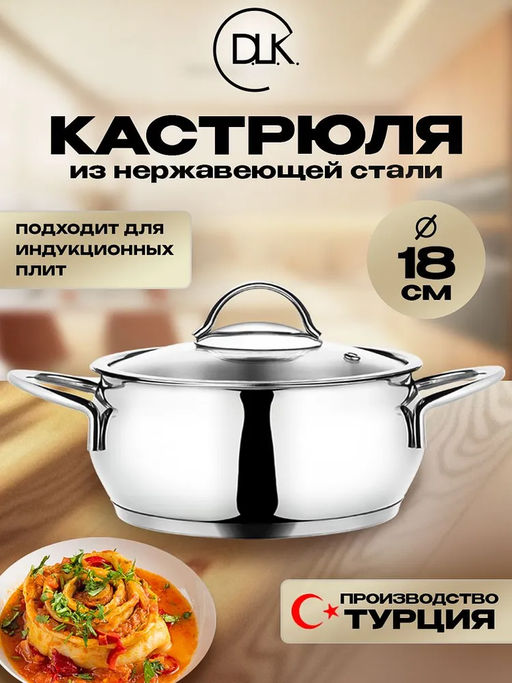 Кастрюля с крышкой стеклянной из нержавеющей стали 18х10 см (2,1 л), арт. 3510-18.