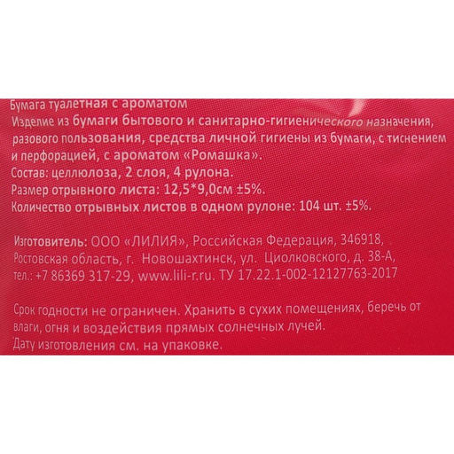 Цена за 3 шт. Туалетная бумага «Лилия» Ромашка, 2 слоя, 4 рулона, белый цвет