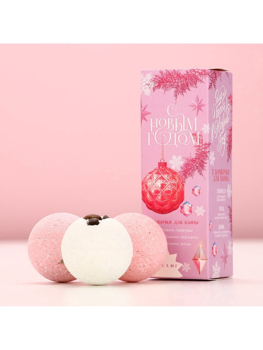 Бомбочки для ванны с добавками «С Новым годом!», 3×40 г, аромат лаванда, роза, кофе, Чистое счастье