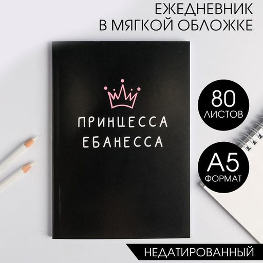 Ежедневник в мягкой обложке А5, 80 л Принцесса ебанесса