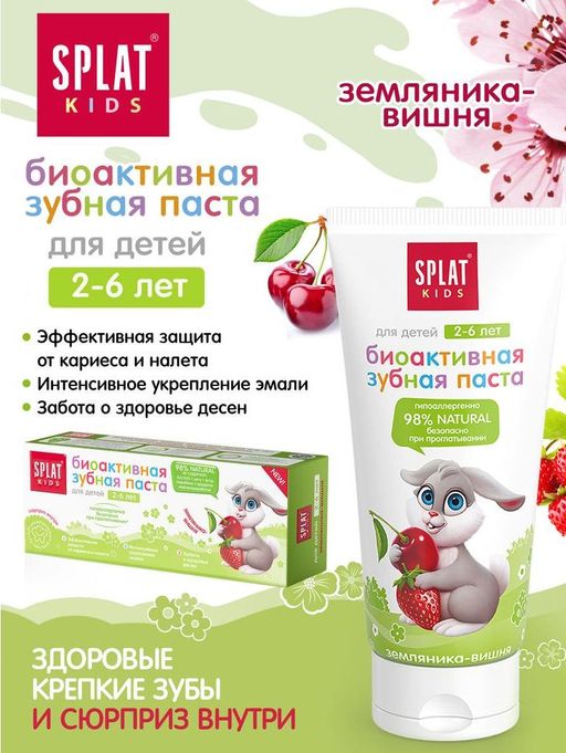 АКЦИЯ! KIDS 2-6 лет ЗЕМЛЯНИКА-ВИШНЯ / WILD STRAWBERRY-CHERRY детская зубная паста - Splat фото 2