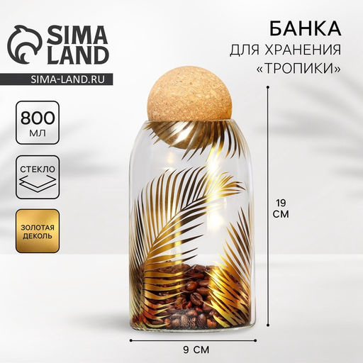 Банка для хранения сыпучих продуктов и круп Тропики, 800 мл - Дорого внимание фото 6