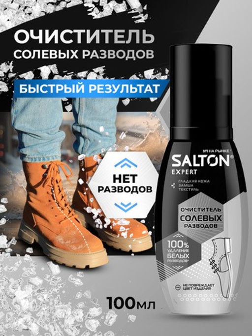 Антисоль Очиститель разводов для обуви от соли и реагентов, 100 мл SALTON EXPERT  фото 8