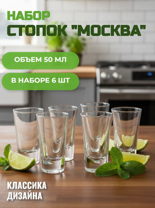 Набор стопок "МОСКВА" 50мл 6шт арт.H5067 /Люминарк/