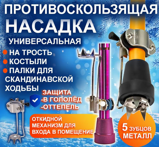 Противоскользящая насадка на трость - Family фото 4