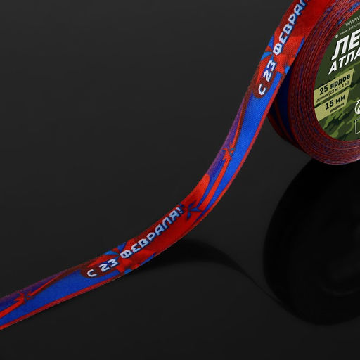 Цена за 2 шт. Лента атласная «С 23 Февраля!», 1.5×22.5 (± 1) м, синяя, красная