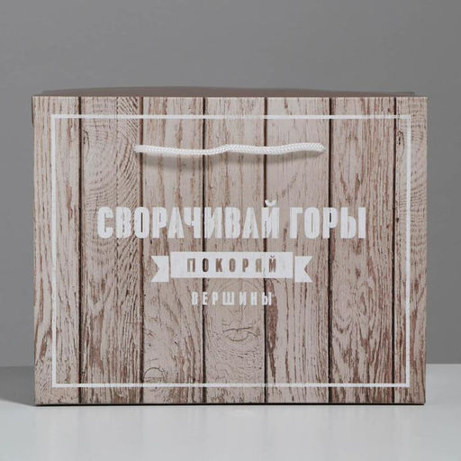 Пакеткоробка Покоряй вершины, 23 18 11 см - Дарите счастье фото 3
