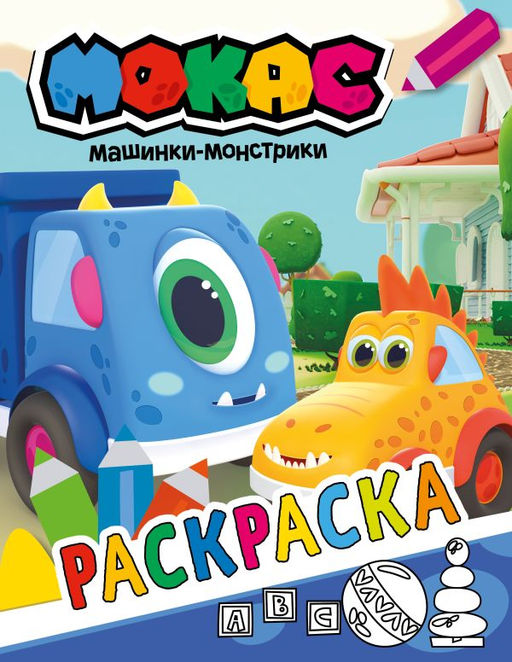 Машинки Мокас. Раскраска (синяя)