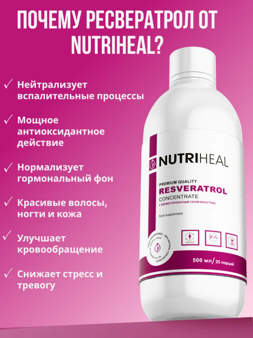 Ресвератрол концентрат, янтарная кислота, ДМАЕ - NUTRIHEAL фото 4
