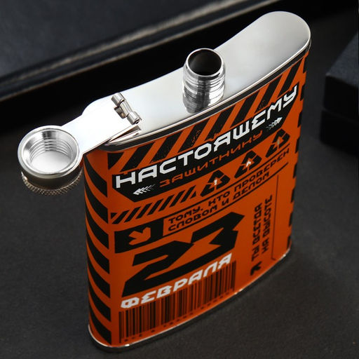 Фляжка Настоящему защитнику. 23 февраля, 270 мл