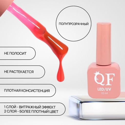 Гель лак для ногтей, витражный, трехфазный, 10 мл, LED/UV, розовый (70)