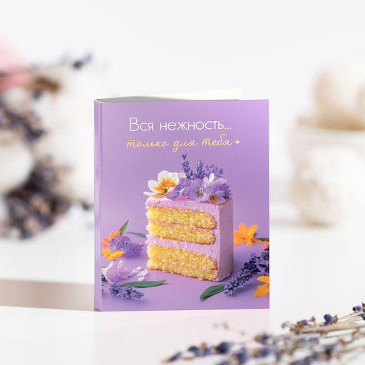 Мини-открытка "Вся нежность только для тебя"