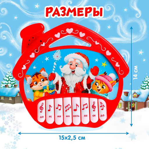 Музыкальная игрушка-пианино Дем Мороз и друзья, 16 весёлых песенок, работает от батареек