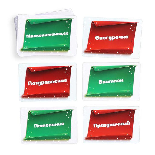 Новогодняя настольная игра Новый год: Битва слов, 20 карт, 4 планшета, 4 маркера, 8+