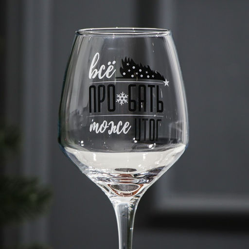 Бокал для вина новогодний Итоги, 350 мл, 18+