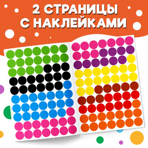 Наклейки Весёлые кружочки. Считаем и наклеиваем, формат А4, 16 стр. - Буква-ленд фото 8
