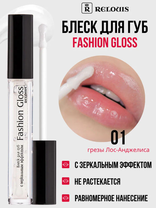 RELOUIS Блеск для губ Fashion Gloss  тон 01 Грёзы Лос-Анжелеса  фото 3