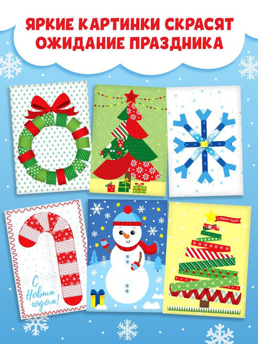 Книги - аппликации новогодние «Зимняя мастерская», набор 6 шт. по 20 стр.