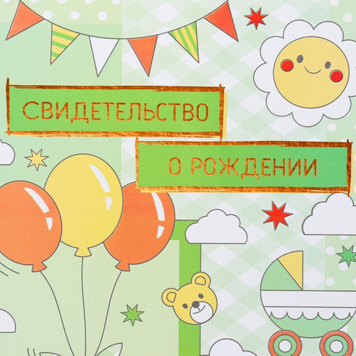 Свидетельство о рождении Воздушные шары тиснение, зеленый фон, А4 - Дарим Красиво фото 2