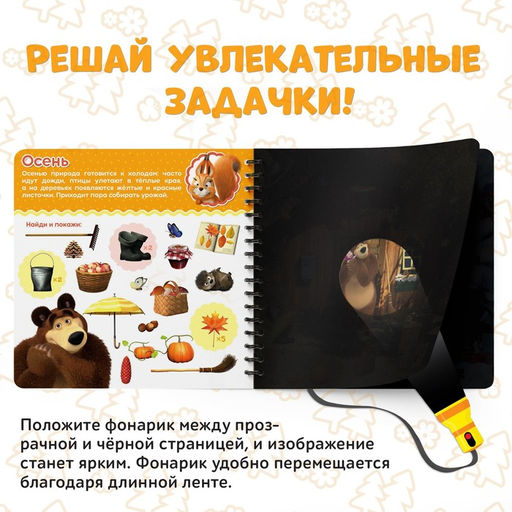 Книга с фонариком Какие бывают сезоны?, 22 стр., 5 игровых разворотов, Маша и Медведь  фото 3
