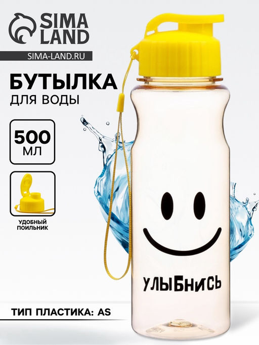 Бутылка для воды пластиковая Улыбнись, 500 мл