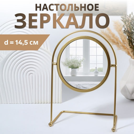 Зеркало настольное PREMIUM, круглое, металлическое, 29×20.5×11 см, (d=14.5 см), цвет золотой