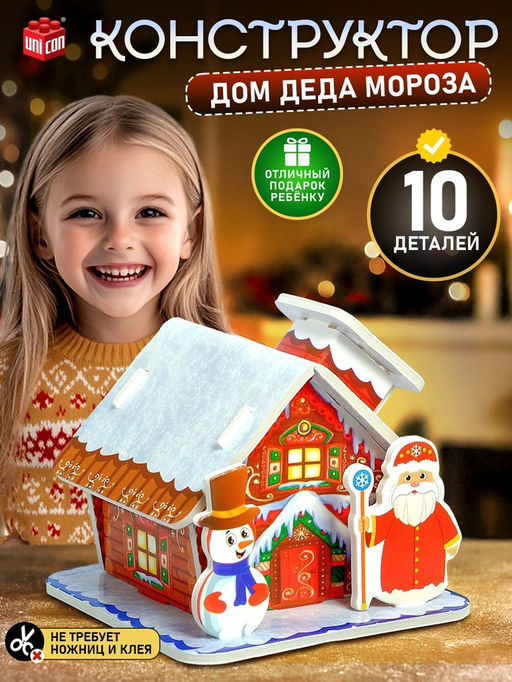 Цена за 2 шт. 3D Конструктор фигурки Дом деда мороза