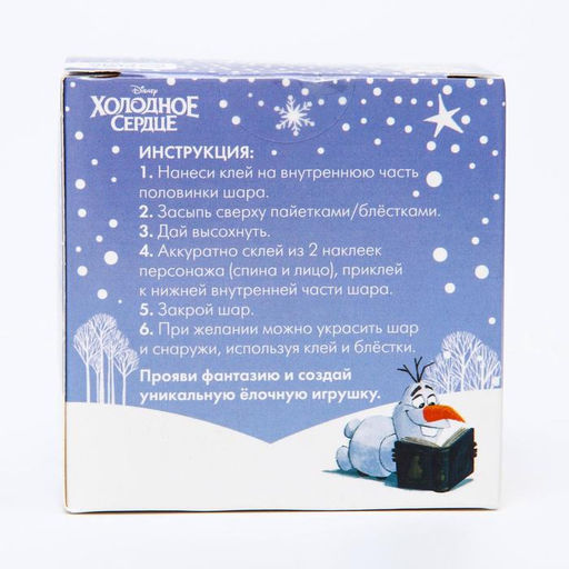 Ёлочный шар своими руками на новый год «Холодное сердце», набор для творчества, 9 см