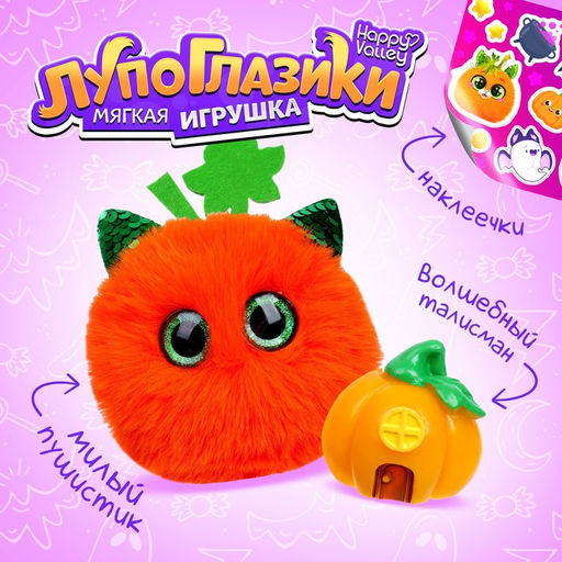 Мягкая игрушка Лупоглазики. Волшебные сумерки: Тыковка, 11 см