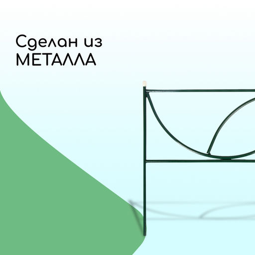 Ограждение декоративное, 45×335 см, 5 секций, металл, «Долька»
