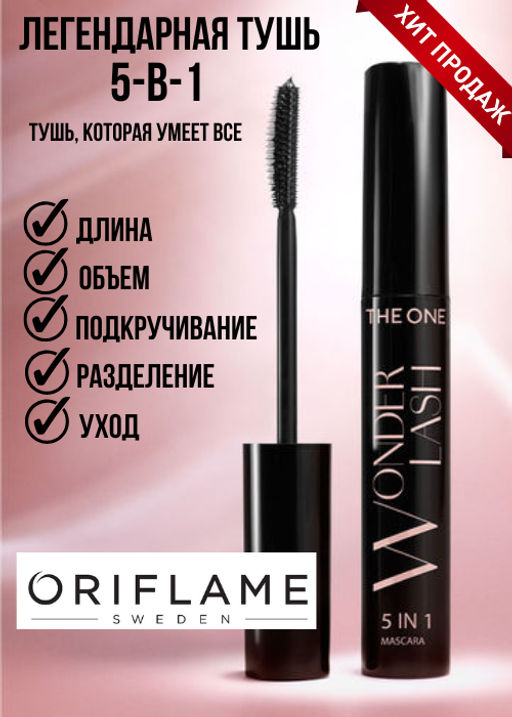 Многофункциональная тушь для ресниц 5 в 1 THE ONE Wonderlash