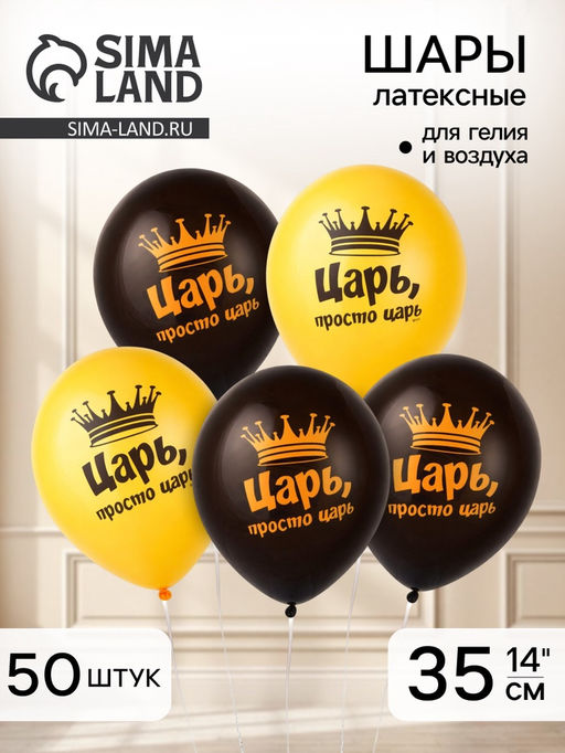 Воздушные шары латексные 14" «Царь просто, Царь», набор 50 шт.