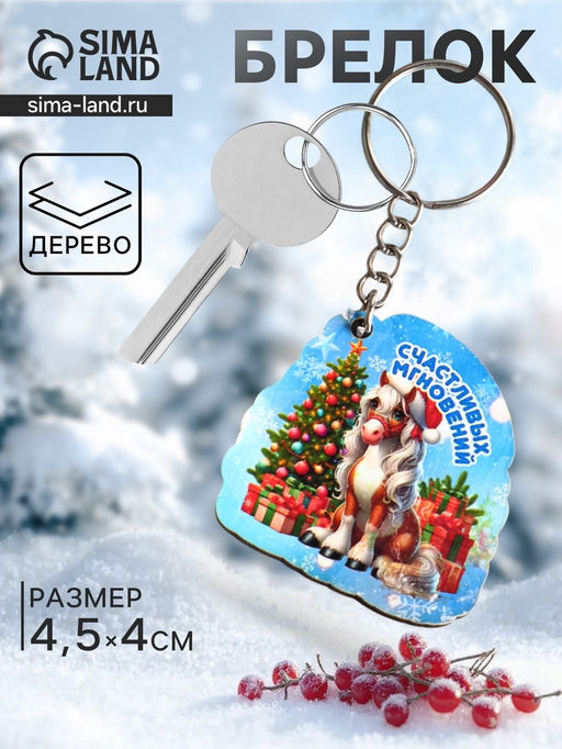 Цена за 3 шт. Брелок для ключей на кольце Лошадь. Счастливых мгновений, 4?4.5 см