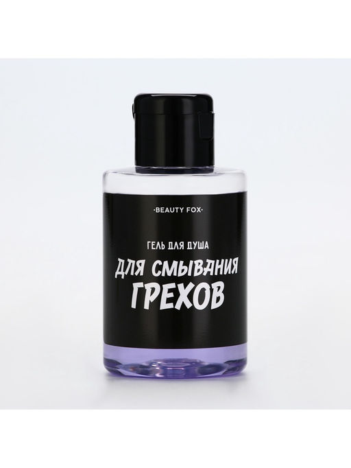 Гель для душа «Для смывания грехов», 100 мл, аромат ежевики, Beauty Fox
