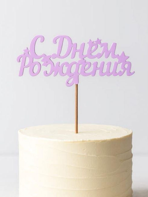 Топпер 5 шт "С Днем Рождения" №17, розовый, фанера (110*72*4 мм)