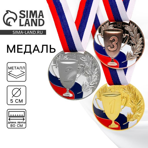 Цена за 2 шт. Медаль призовая «3 место» бронза 013, d=5 см, с лентой