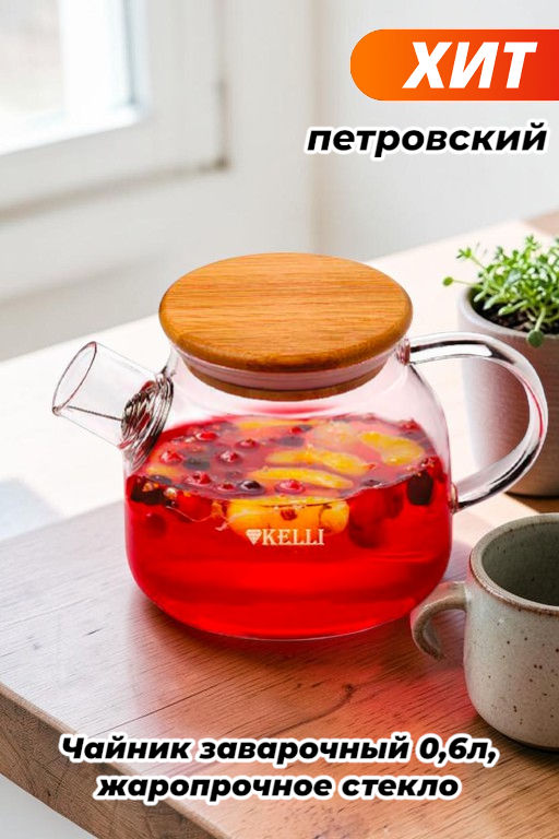 Чайник заварочный Kelli 0,6л, жаропрочное стекло - Домашняя Мода фото 3